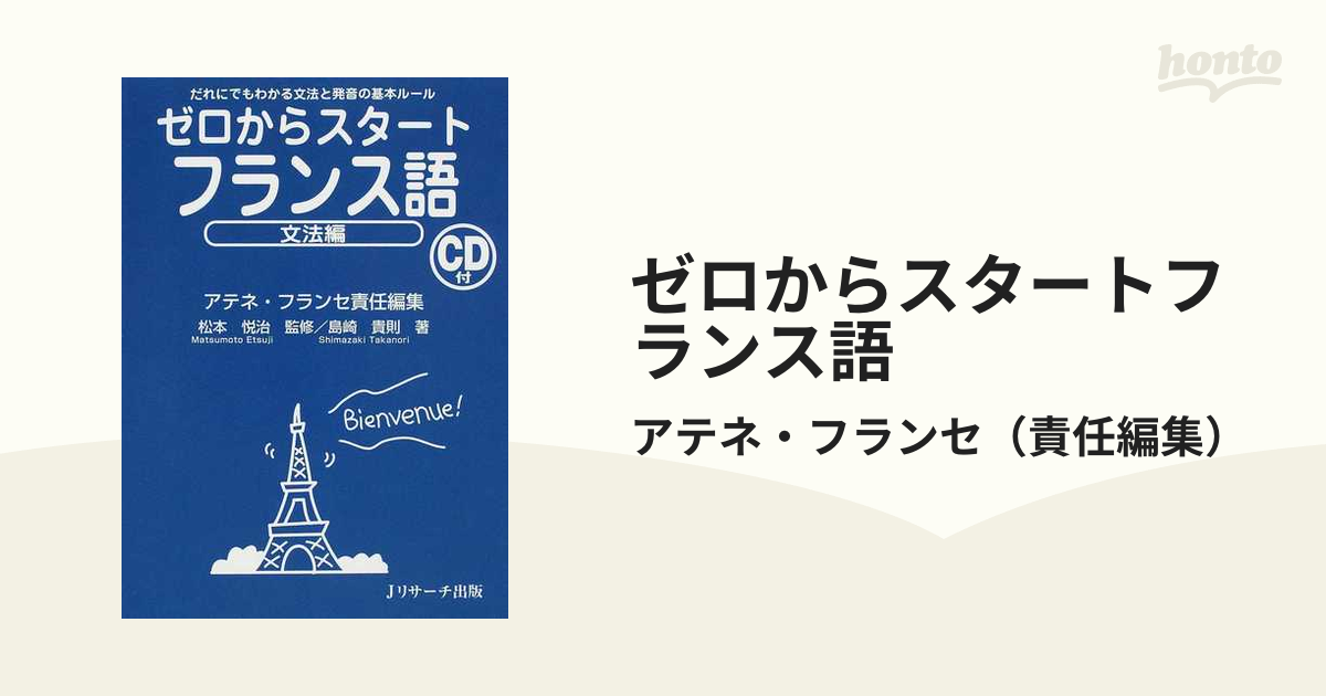 ゼロからスタートフランス語 文法編 cd付 本 - 参考書