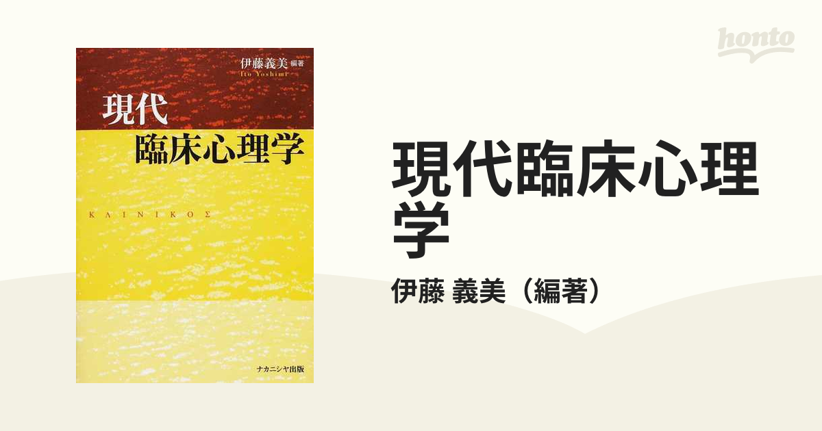 現代臨床心理学の通販/伊藤 義美 - 紙の本：honto本の通販ストア