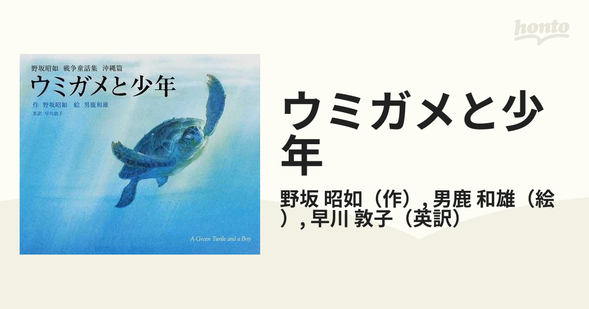 ウミガメと少年の通販 野坂 昭如 男鹿 和雄 紙の本 Honto本の通販ストア