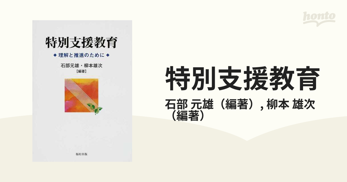 特別支援教育 : 理解と推進のために - 人文