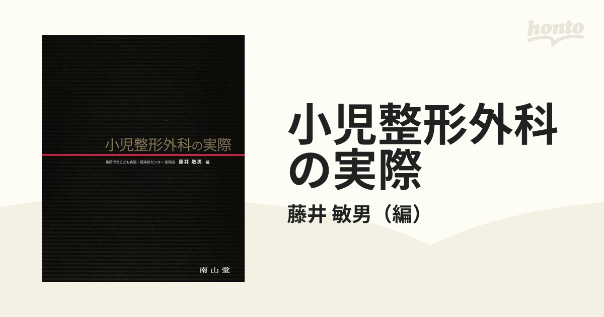 2021人気新作 これが私の小児整形外科診療 適切な診療への道しるべ