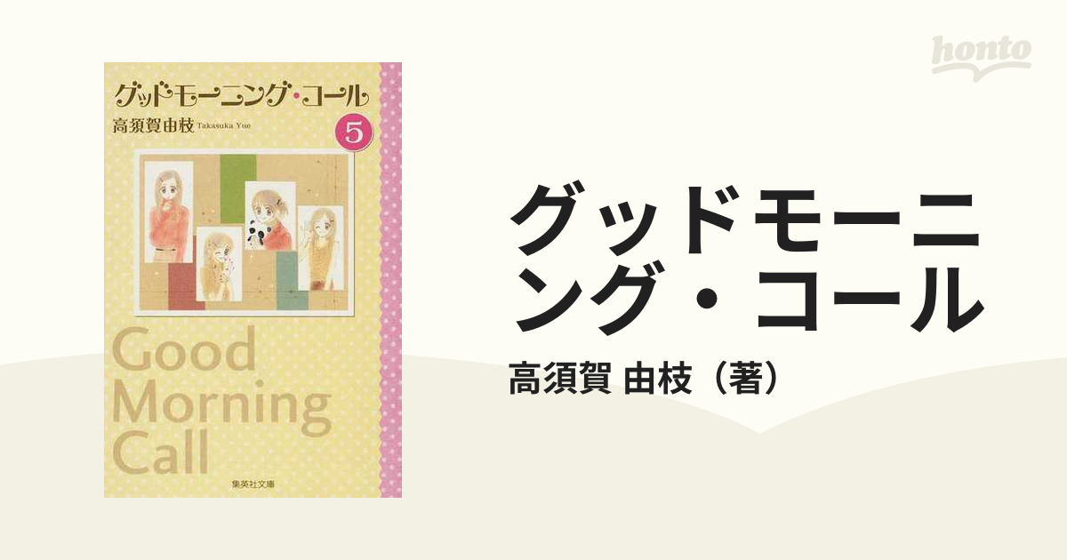 グッドモーニング・コール ５の通販/高須賀 由枝 集英社文庫コミック版