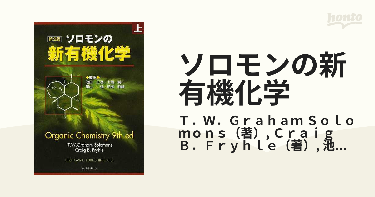 ソロモンの新有機化学 第９版 上の通販/Ｔ．Ｗ．Ｇｒａｈａｍ