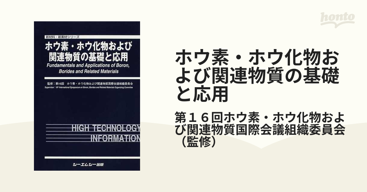 ホウ素・ホウ化物および関連物質の基礎と応用-