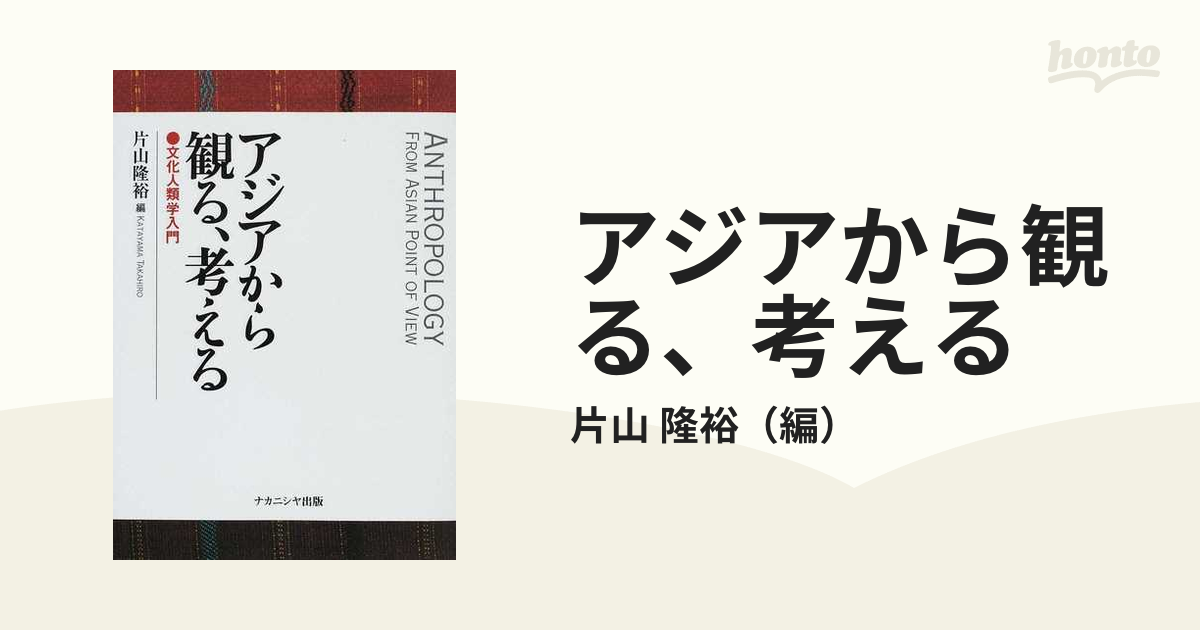 アジアから観る、考える　文化人類学入門の通販/片山　隆裕　紙の本：honto本の通販ストア
