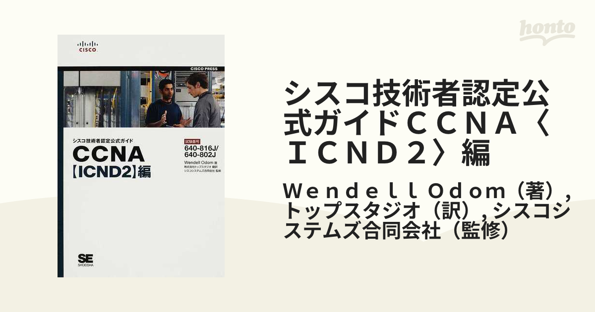 シスコ技術者認定公式ガイドＣＣＮＡ〈ＩＣＮＤ２〉編 試験番号６４０