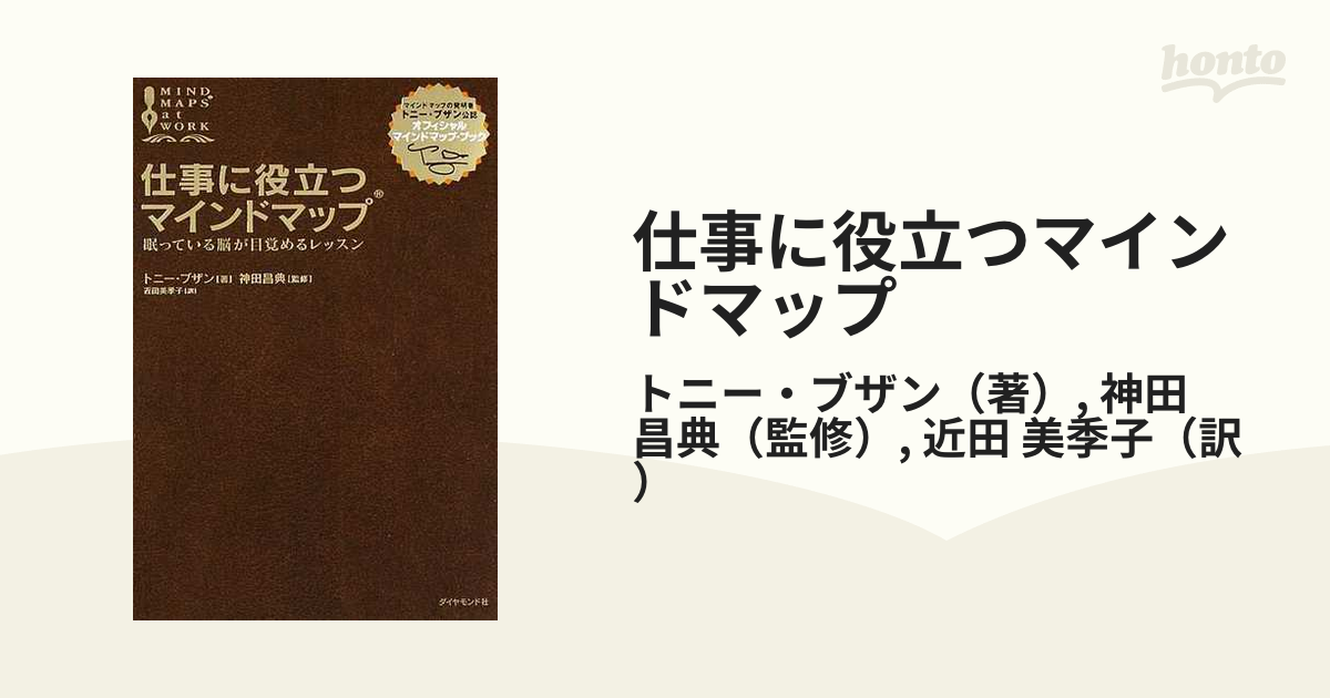 仕事に役立つマインドマップ 眠っている脳が目覚めるレッスン