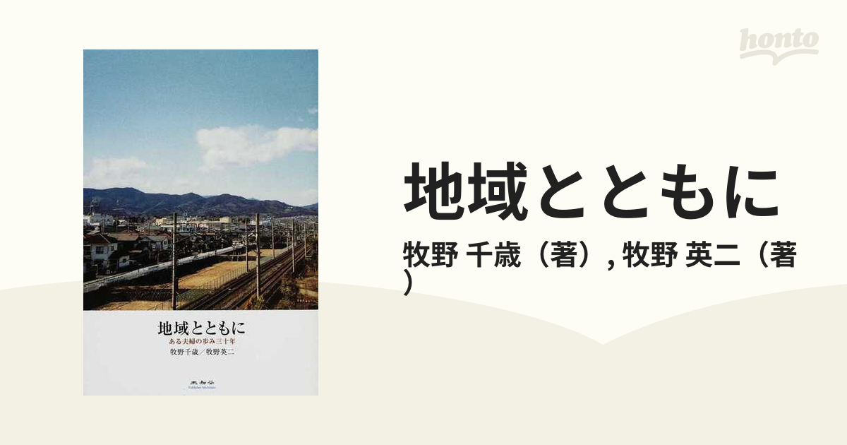 地域とともに ある夫婦の歩み三十年の通販/牧野 千歳/牧野 英二 - 紙の本：honto本の通販ストア
