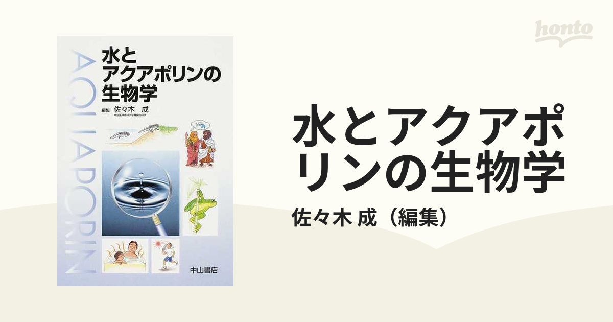 水とアクアポリンの生物学の通販/佐々木 成 - 紙の本：honto本の通販ストア