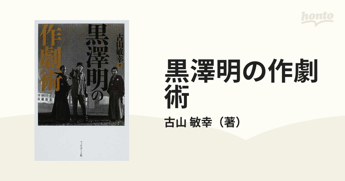 黒澤明の作劇術 - ノンフィクション