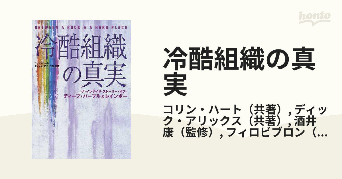 リッチー・ブラックモア 冷酷組織の真実 - 本