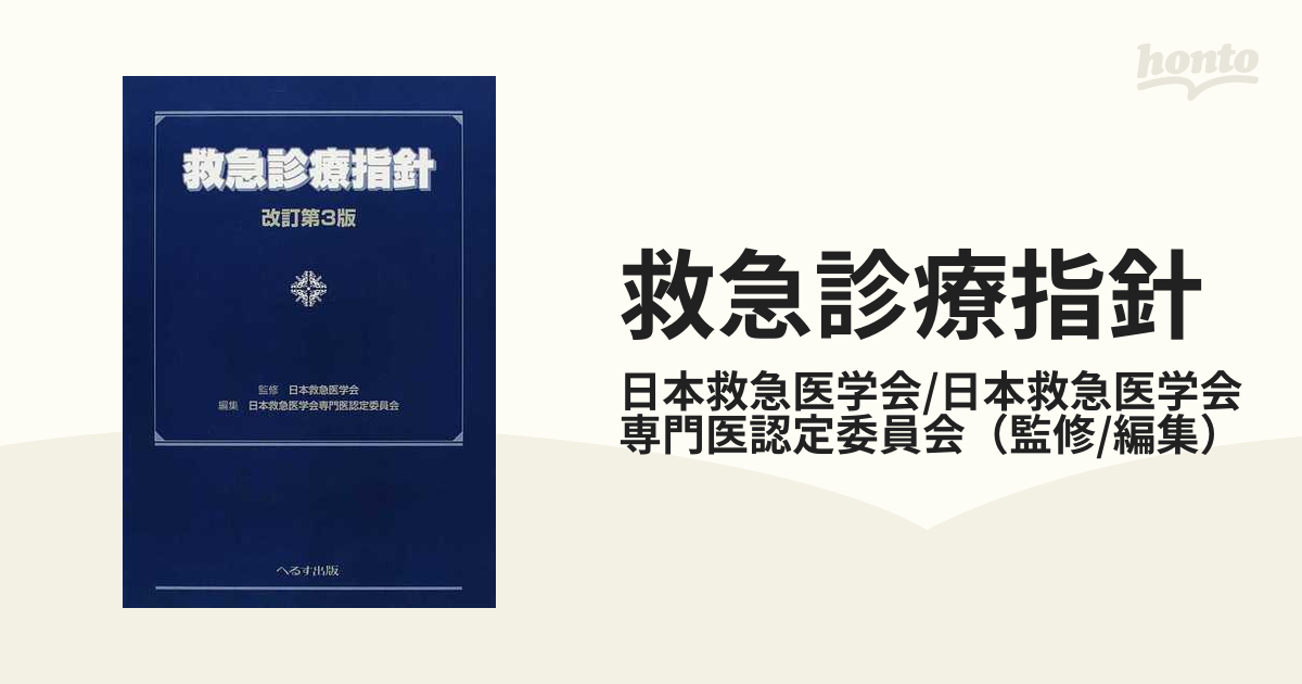 へるす出版救急診療指針 [大型本] 日本救急医学会; 日本救急医学会