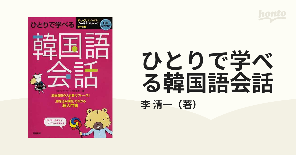 ひとりで学べる韓国語会話 CD無しハングル一覧表無し - 語学・辞書