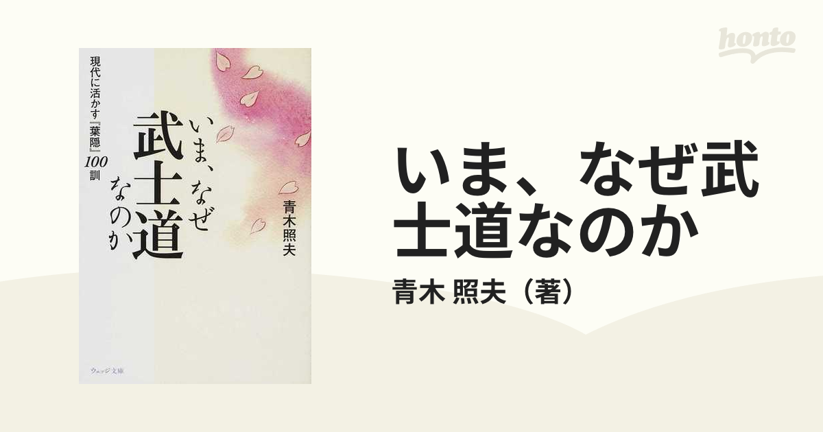 いま、なぜ武士道なのか 現代に活かす『葉隠』１００訓