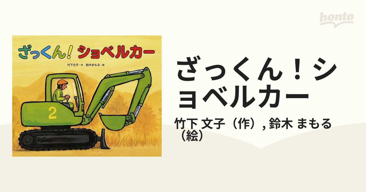 ざっくん!ショベルカー - 絵本・児童書