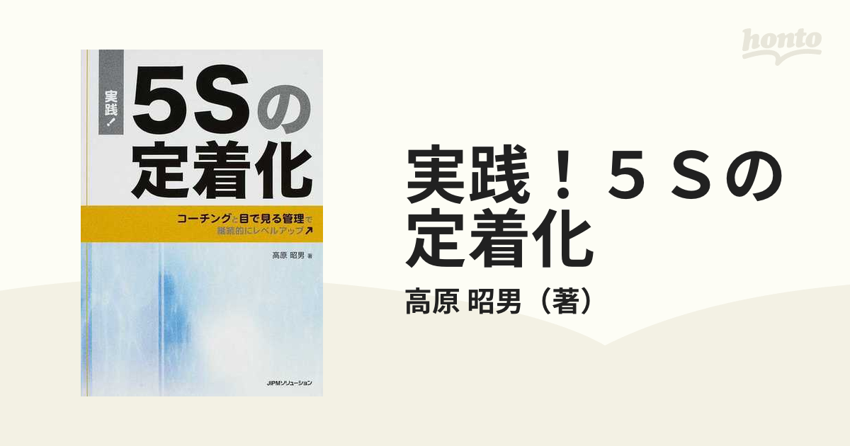 実践！５Ｓの定着化 コーチングと目で見る管理で継続的にレベルアップ