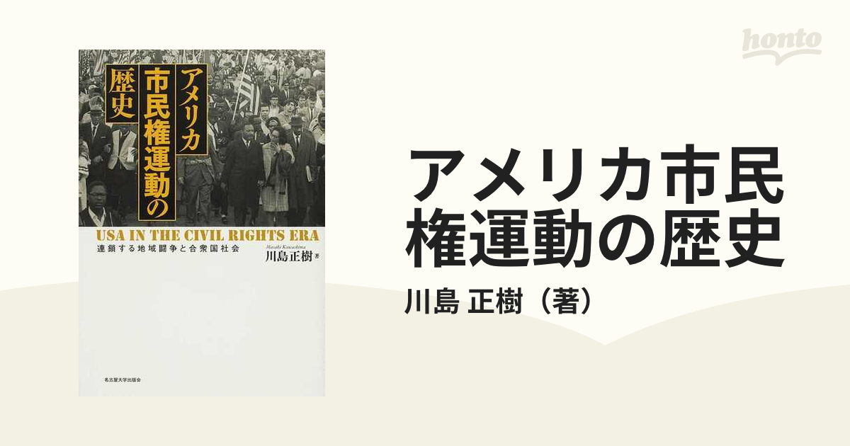 アメリカ市民権運動の歴史 連鎖する地域闘争と合衆国社会の通販/川島 