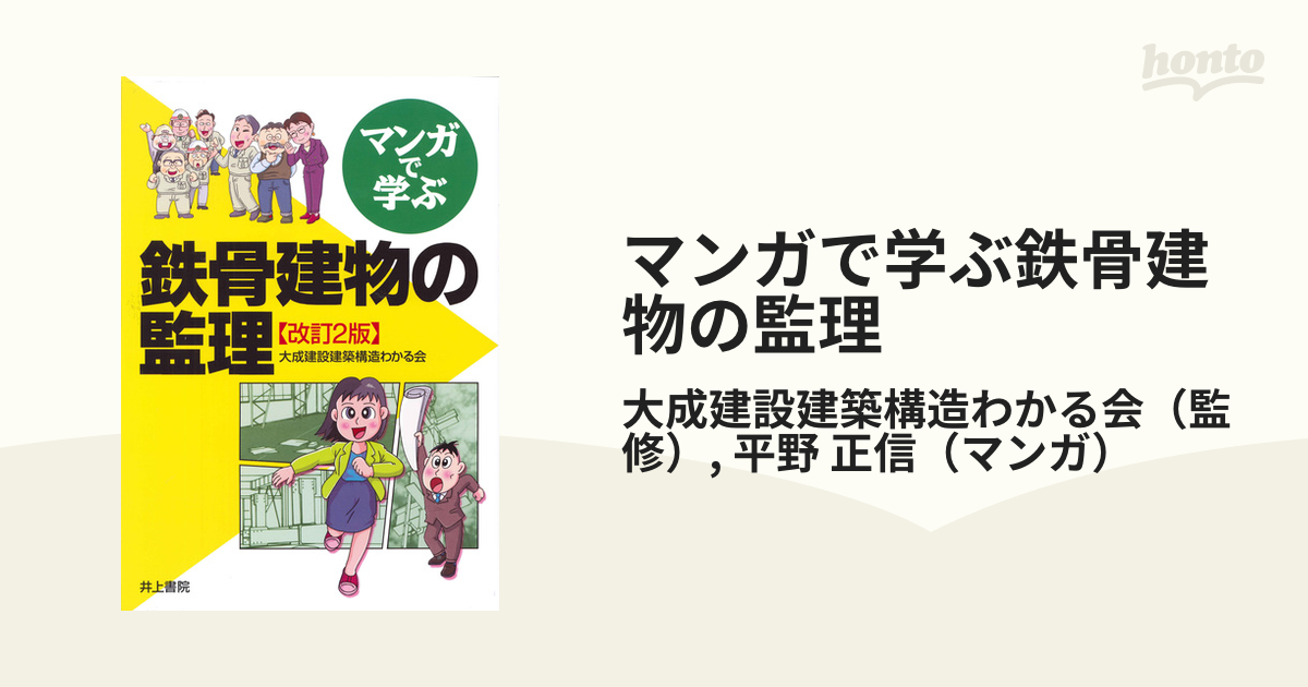 マンガで学ぶ鉄骨建物の監理 改訂２版