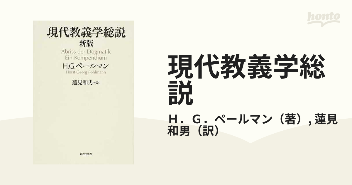 現代教義学総説 新版