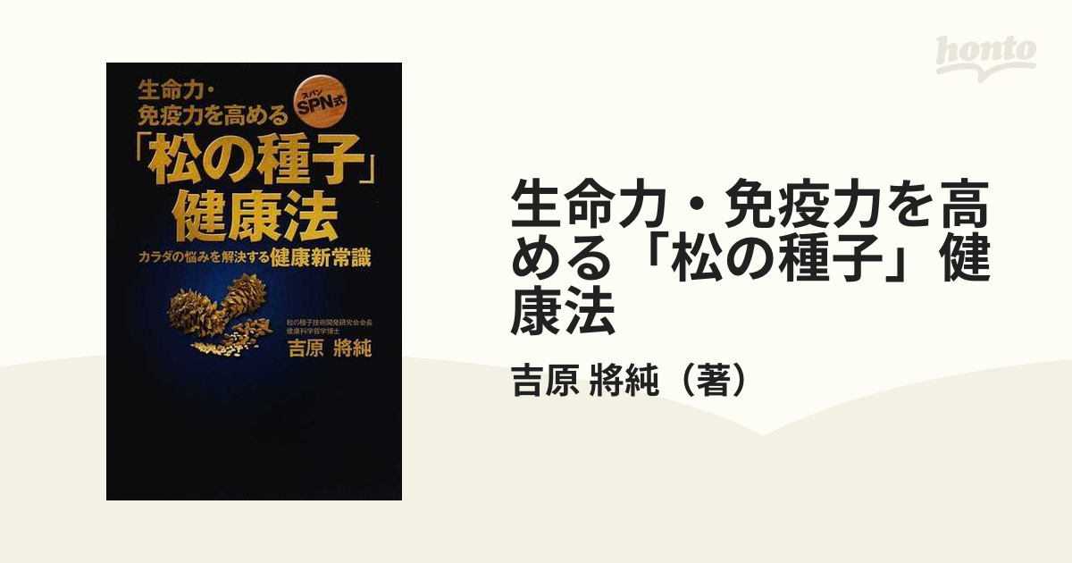 生命力・免疫力を高める「松の種子」健康法 : SPN式 : カラダの悩みを