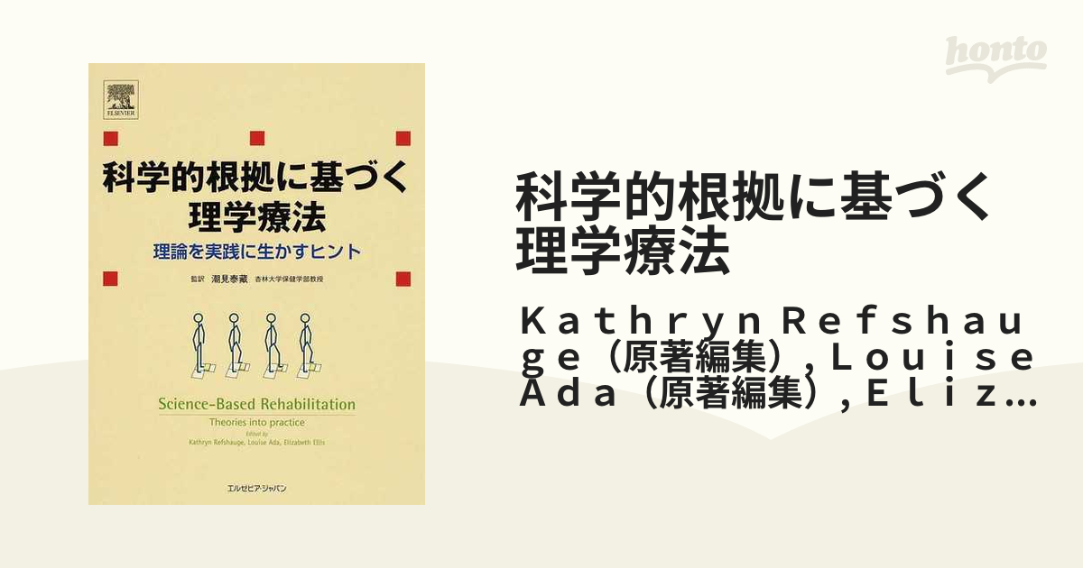 科学的根拠に基づく理学療法 理論を実践に生かすヒント