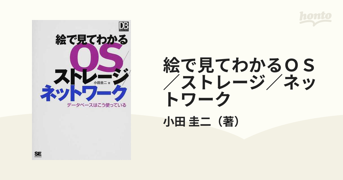 絵で見てわかるＯＳ／ストレージ／ネットワーク データベースはこう使っている