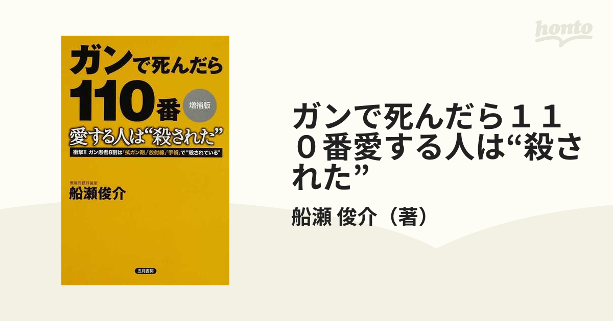 ガンで死んだら１１０番愛する人は“殺された” 衝撃！！ガン患者８割は「抗ガン剤」「放射線」「手術」で“殺されている” 増補版