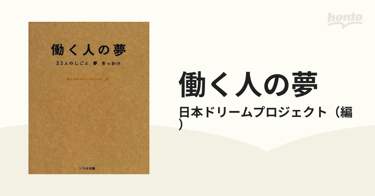 働く人の夢 ３３人のしごと、夢、きっかけ