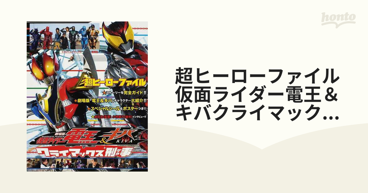 超ヒーローファイル仮面ライダー電王＆キバクライマックス刑事の通販