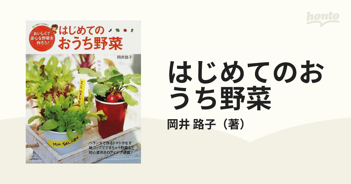 ベランダでつくるはじめての野菜／学習研究社