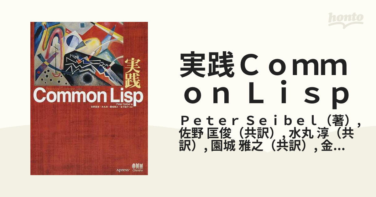 実践Common Lisp コモンリスプ www.oashisuaoyagi.jp