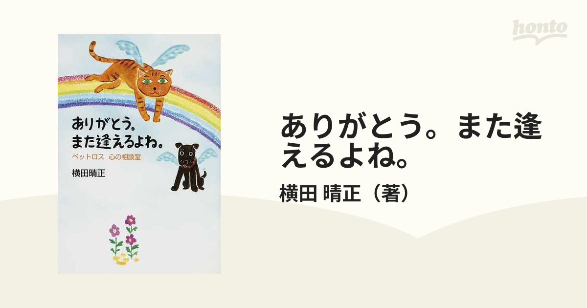 ありがとう。また逢えるよね。 ペットロス心の相談室の通販/横田 晴正