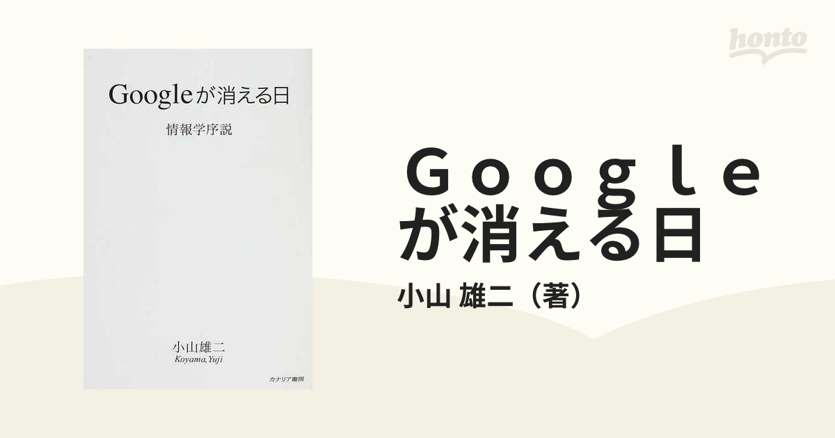 Ｇｏｏｇｌｅが消える日 情報学序説