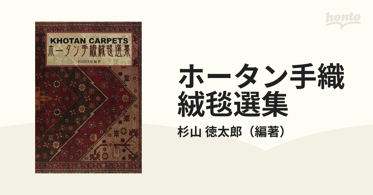 ウイグルのホータン産の絨毯