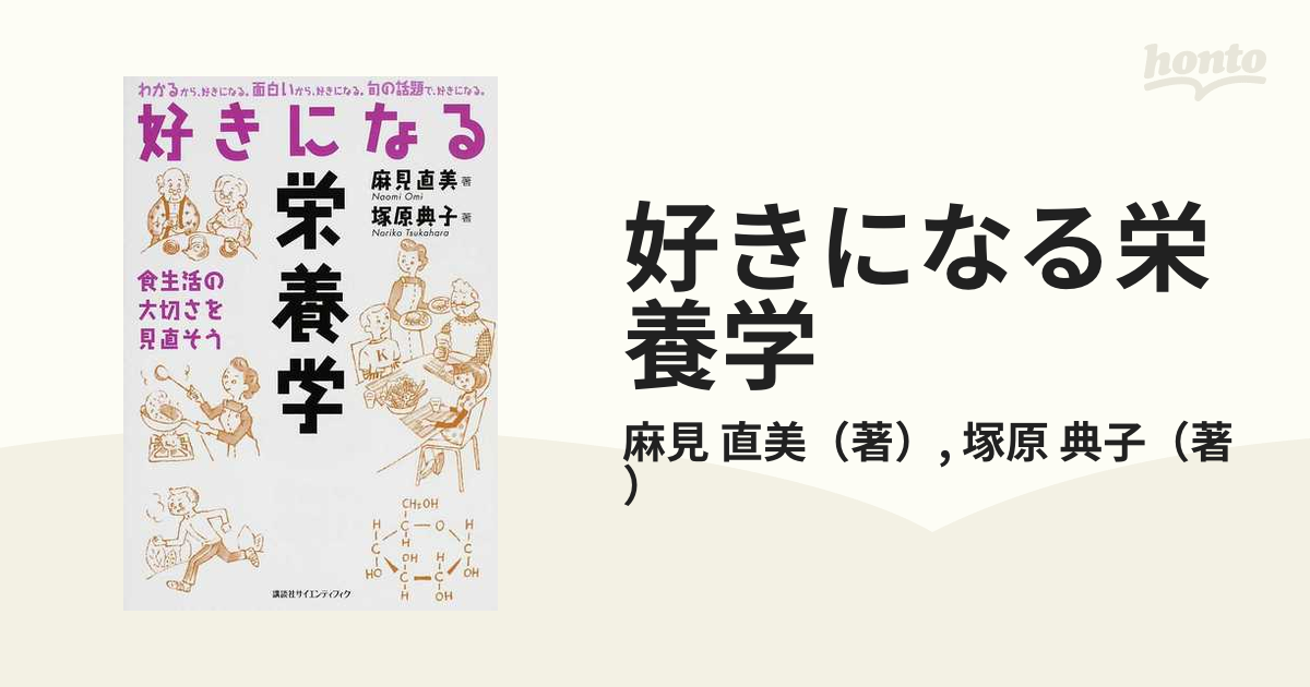 好きになる栄養学 食生活の大切さを見直そう