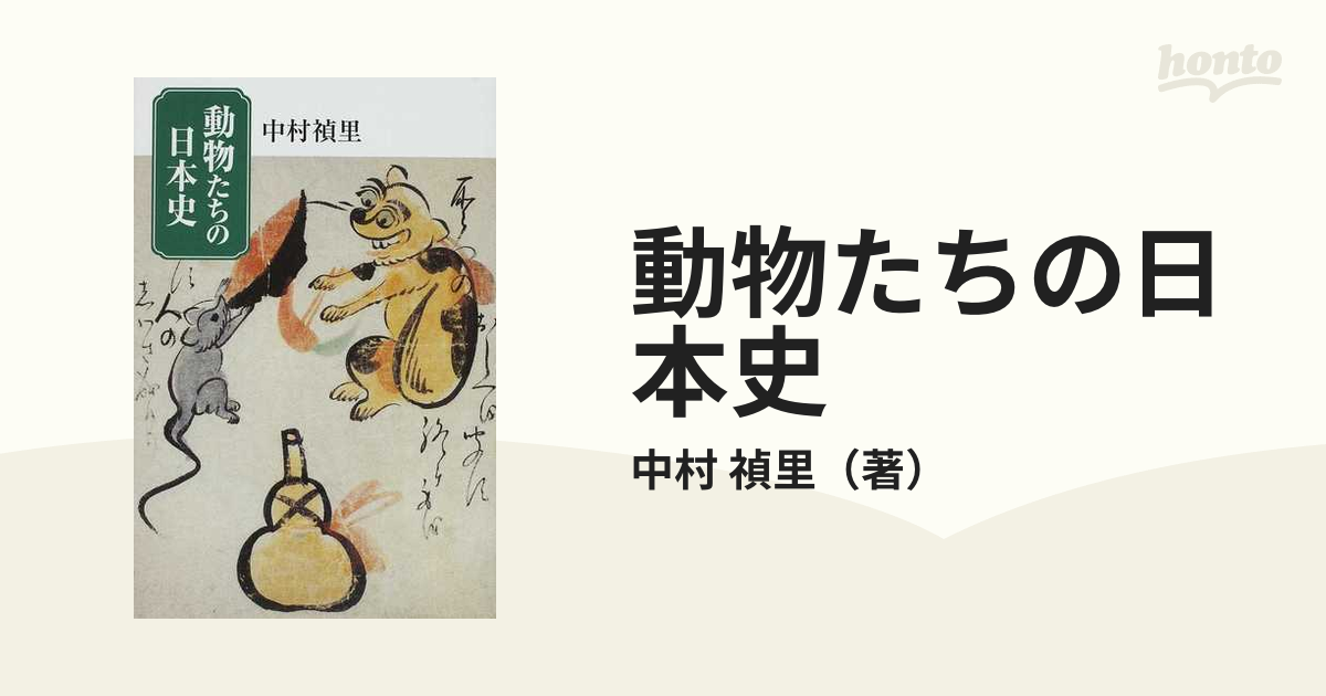 中村禎里『動物たちの日本史』 - 人文