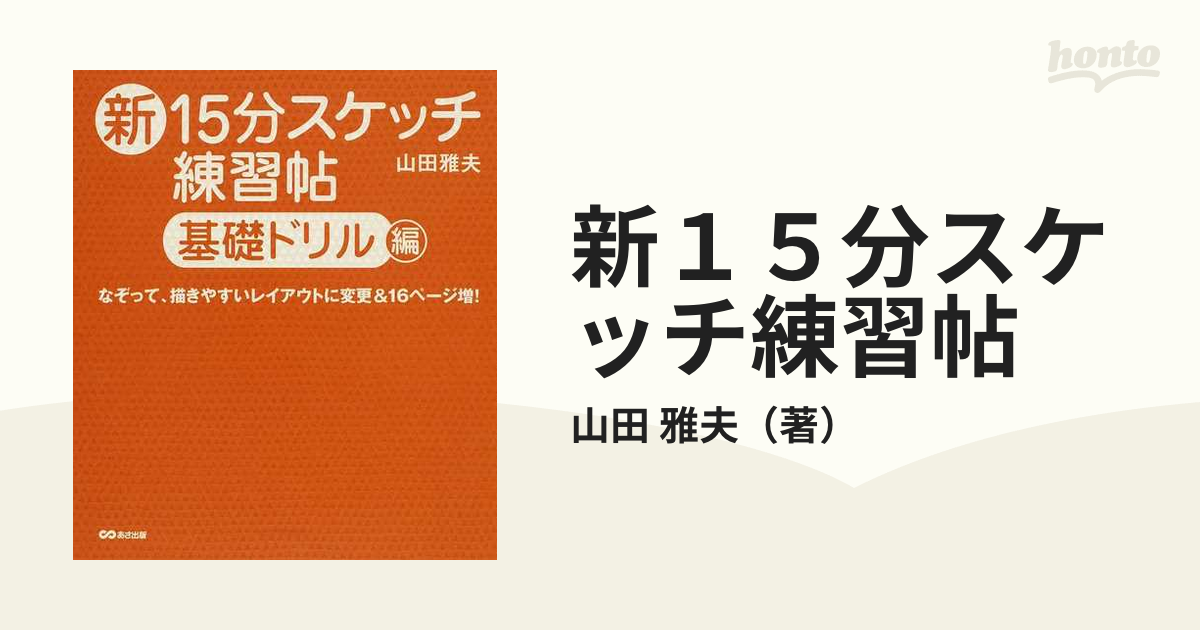 新１５分スケッチ練習帖 基礎ドリル編