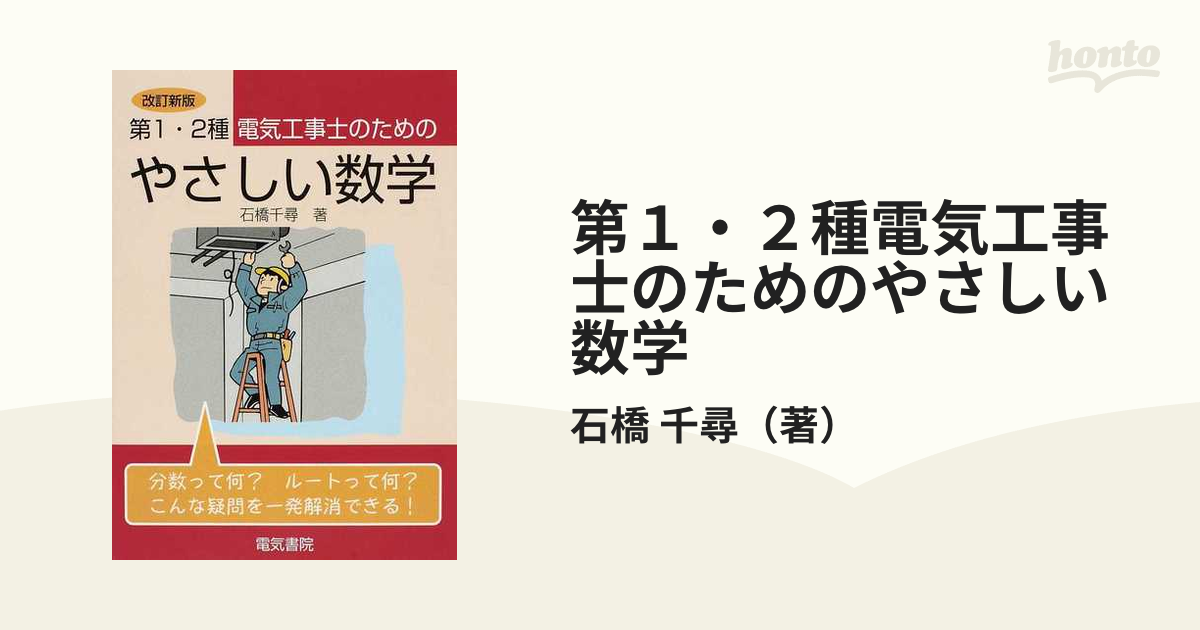 オープニングセール 電気のやさしい数学１、２ 電気のやさしい数学１