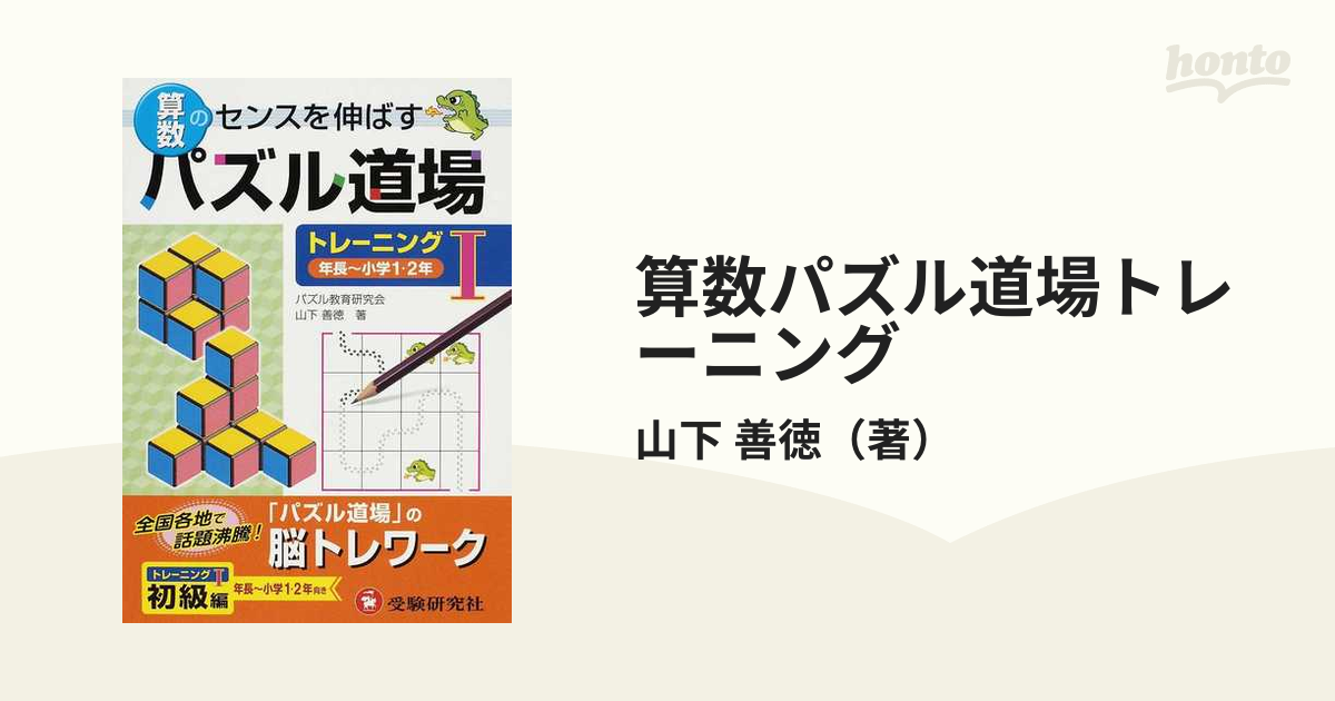 算数 パズル道場 トレーニング III 算数のセンスを伸ばす - 絵本・児童書