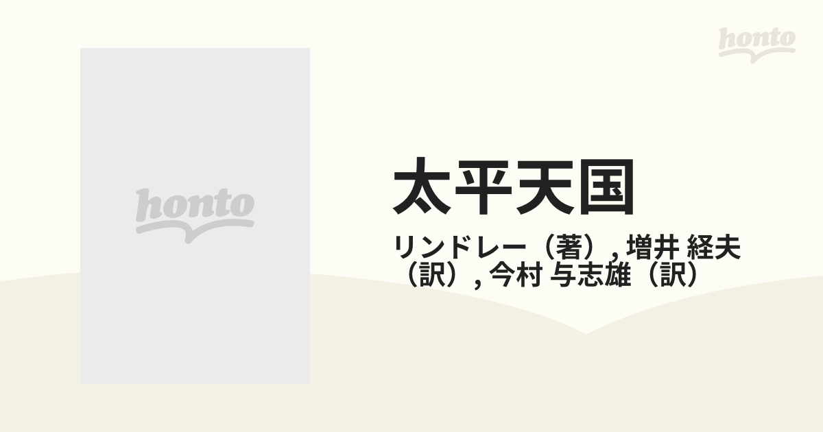 太平天国 李秀成の幕下にありて オンデマンド ４