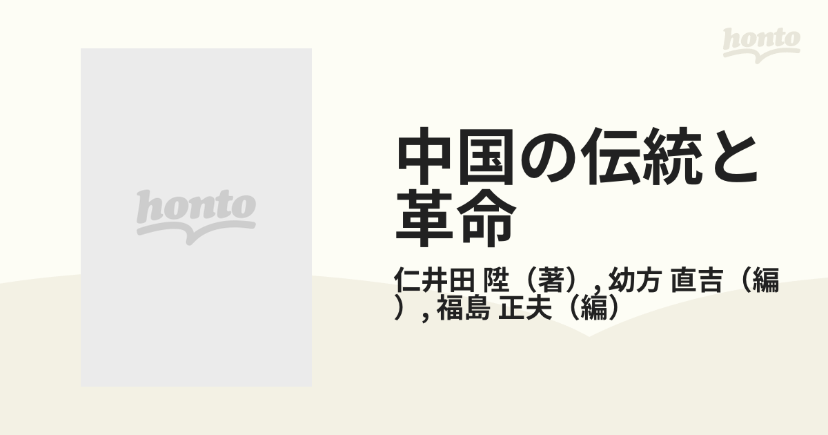 中国の伝統と革命 仁井田陞集 オンデマンド ２の通販/仁井田 陞/幼方 直吉 - 紙の本：honto本の通販ストア