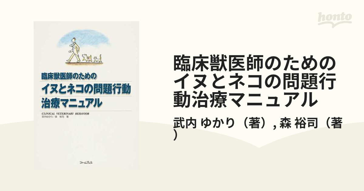 臨床獣医師のためのイヌとネコの問題行動治療マニュアル