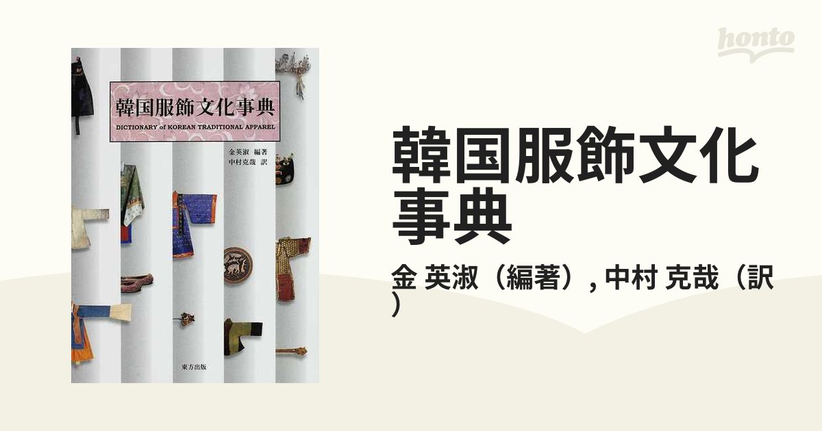 韓国服飾文化事典』金英淑 編著／中村克哉 訳（東方出版）