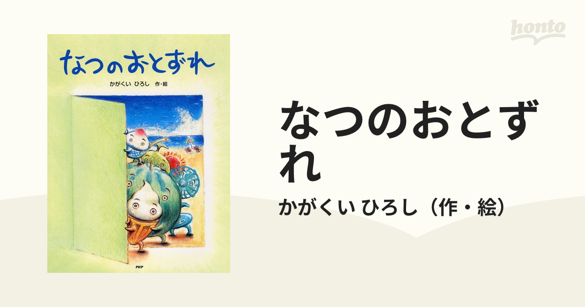 紙の本：honto本の通販ストア　なつのおとずれの通販/かがくい　ひろし