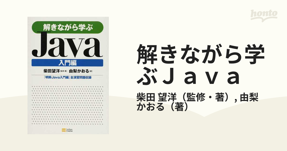 解きながら学ぶＪａｖａ 入門編の通販/柴田 望洋/由梨 かおる - 紙の本