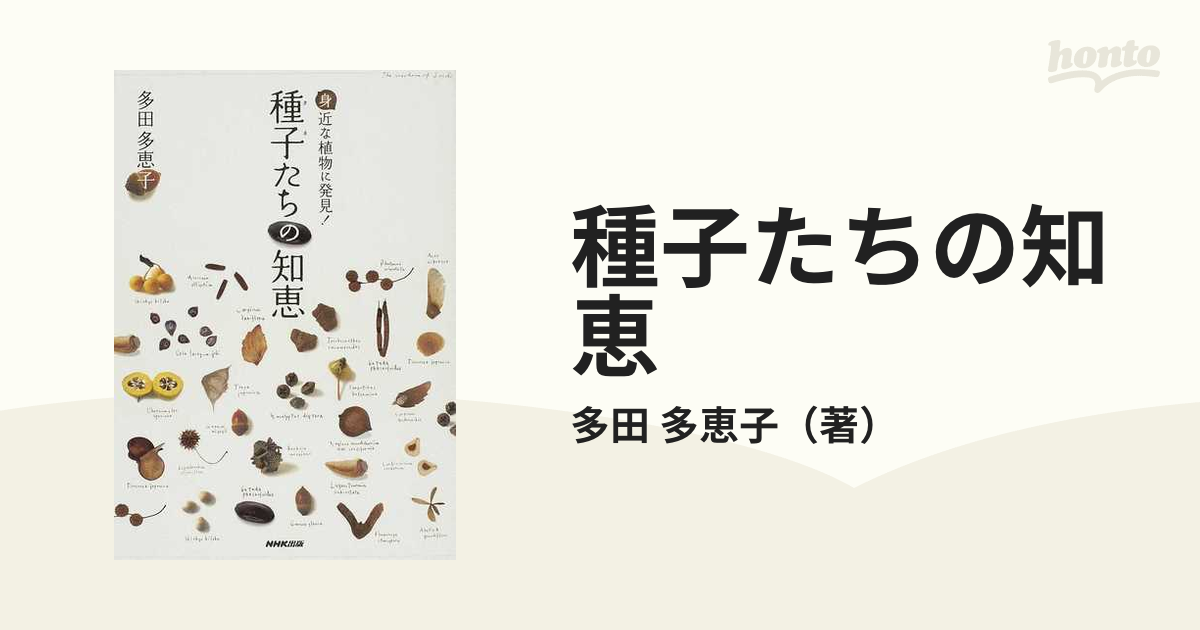 種子たちの知恵 身近な植物に発見！の通販/多田 多恵子 - 紙の本