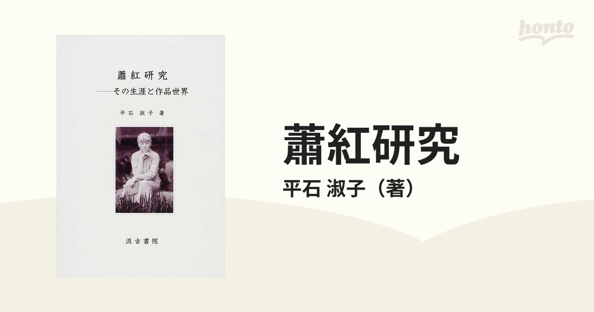 蕭紅研究 : その生涯と作品世界 - 文学、小説