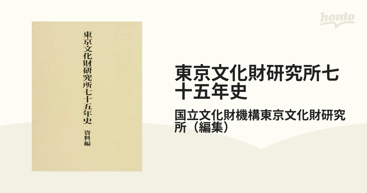 東京文化財研究所七十五年史 資料編の通販/国立文化財機構東京文化財