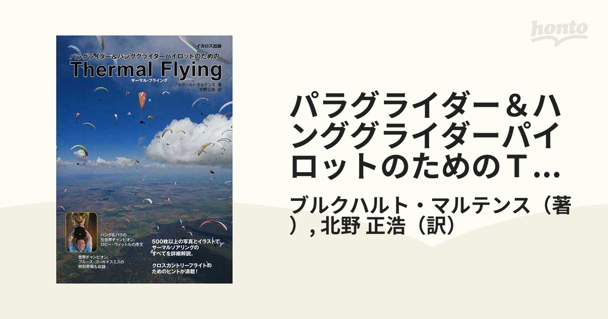 パラグライダー＆ハンググライダーパイロットのためのＴｈｅｒｍａｌ