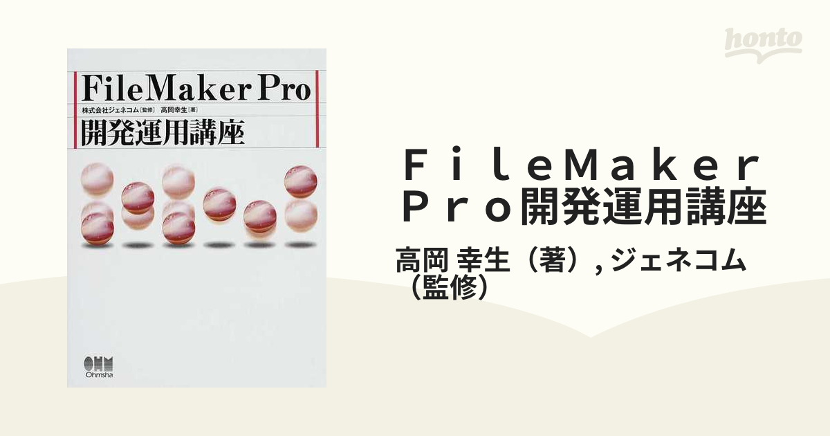 ＦｉｌｅＭａｋｅｒ Ｐｒｏ開発運用講座